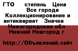 1.1) ГТО - 1 степень › Цена ­ 289 - Все города Коллекционирование и антиквариат » Значки   . Нижегородская обл.,Нижний Новгород г.